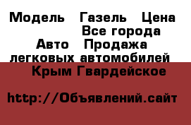  › Модель ­ Газель › Цена ­ 250 000 - Все города Авто » Продажа легковых автомобилей   . Крым,Гвардейское